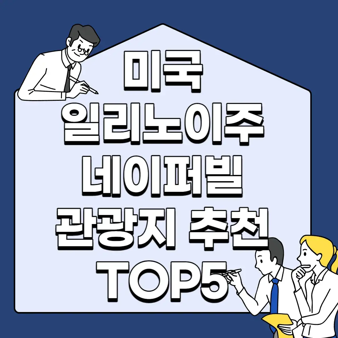 미국-일리노이주-네이버빌-관광지-추천-TOP5