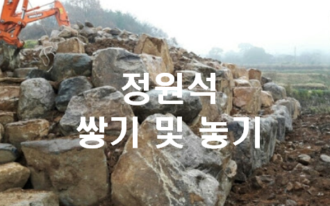  정원석 쌓기 및 잔디블록
