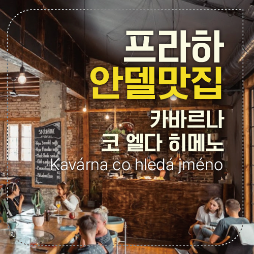 프라하 카페 추천 섬네일