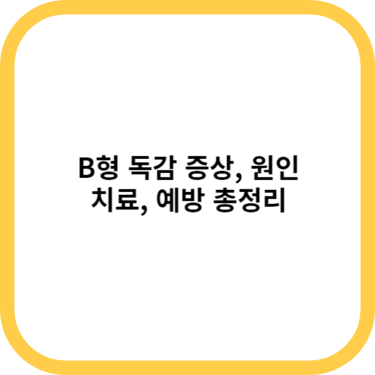 B형 독감 증상&#44; 원인&#44; 치료&#44; 예방