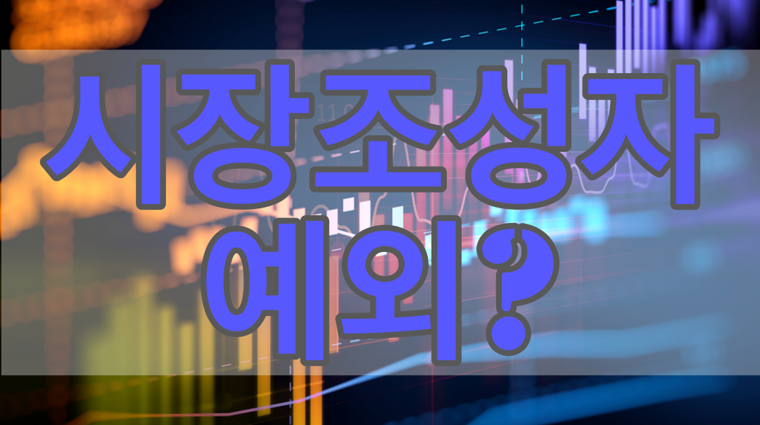 Ê³µë§¤ë„ Ì „ë©´ Ê¸ˆì§€ Ì•„ë‹ˆë„¤ Ì‹œìž¥ì¡°ì„±ìž Ì˜ˆì™¸ì™€ Ê·¸ Ì´ìœ 