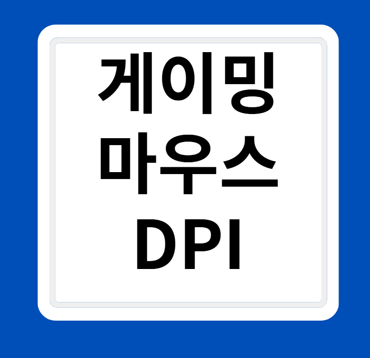 게이밍 마우스 감도 최적화 설정