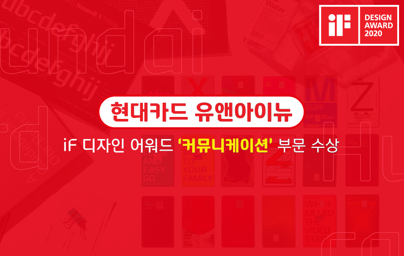  [현대카드 유앤아이뉴] 2022 iF 디자인 어워드 수상! 서체의 ‘커뮤니케이션’을 재정립하다