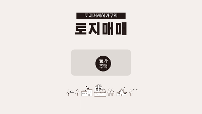 토지거래허가구역