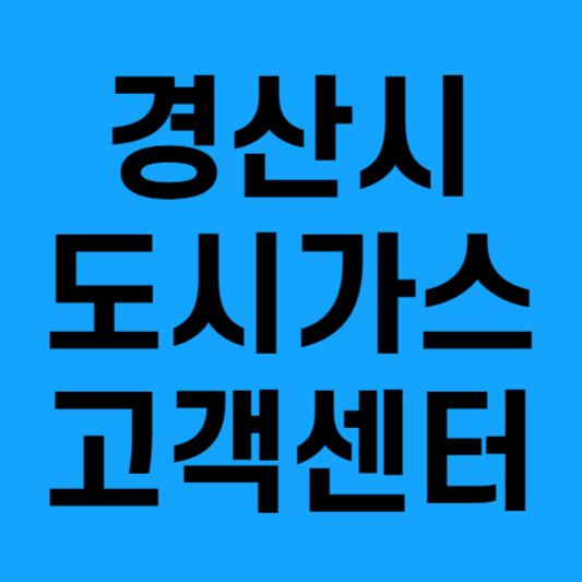 경산시 도시가스 요금조회납부·전출입·자동이체 신청까지 한눈에!