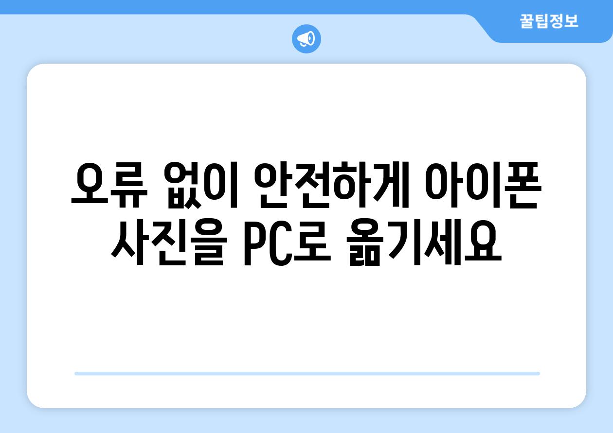 오류 없이 안전하게 아이폰 사진을 PC로 옮기세요