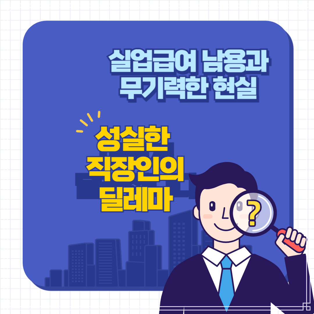 실업급여 남용