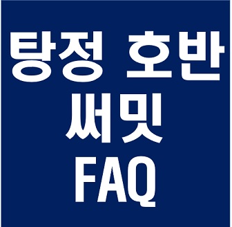  탕정 호반 써밋 자주 묻는 질문 - 청약자격, 전매제한 등