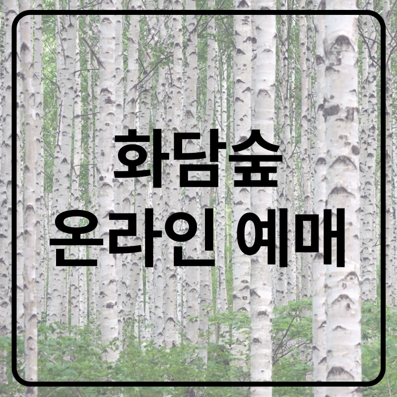 화담숲 입장권 모노레일 온라인 예매하기