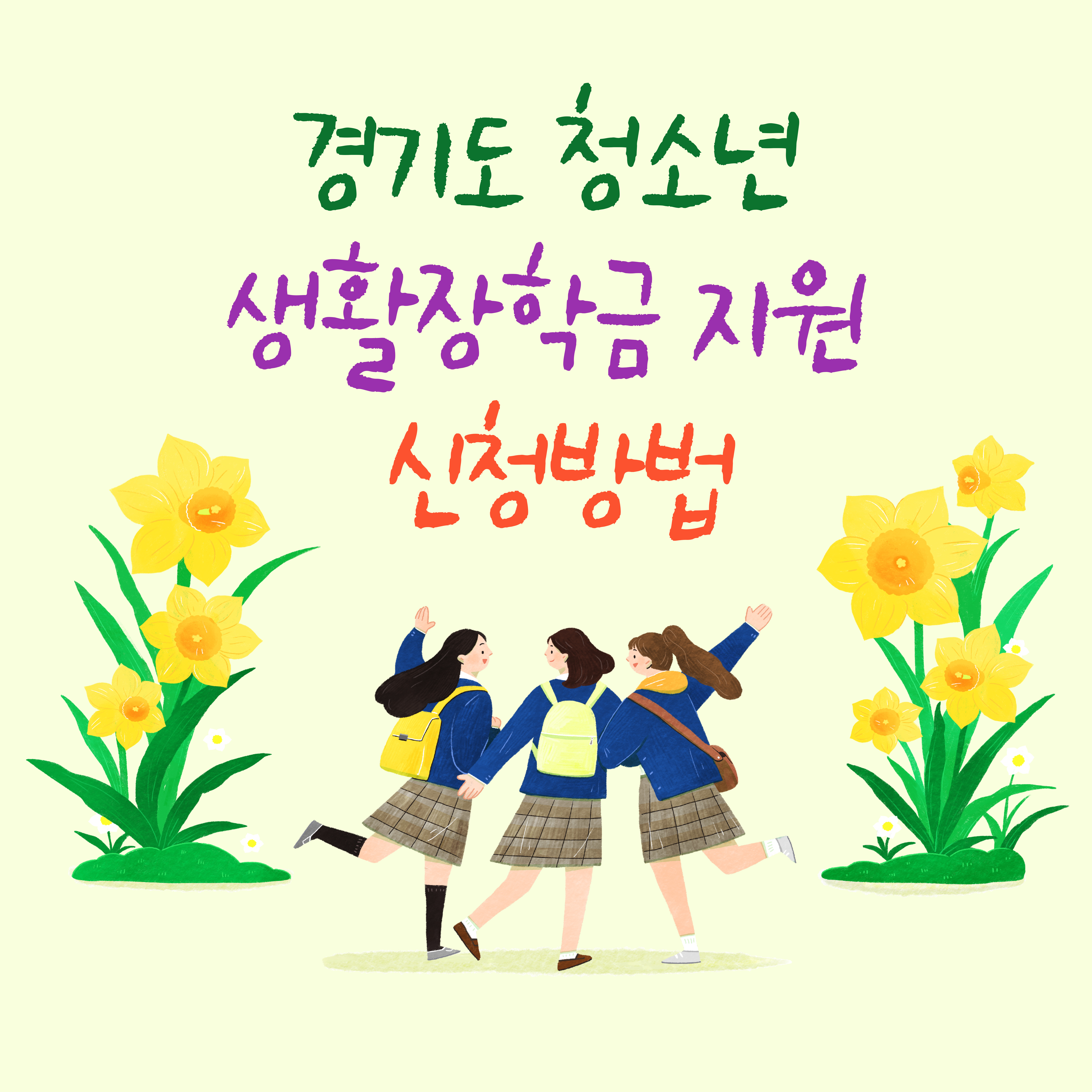 경기도 청소년 생활장학금 지원 신청 방법