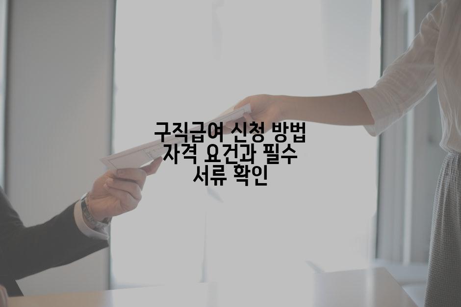 구직급여 신청 방법 자격 요건과 필수 서류 확인