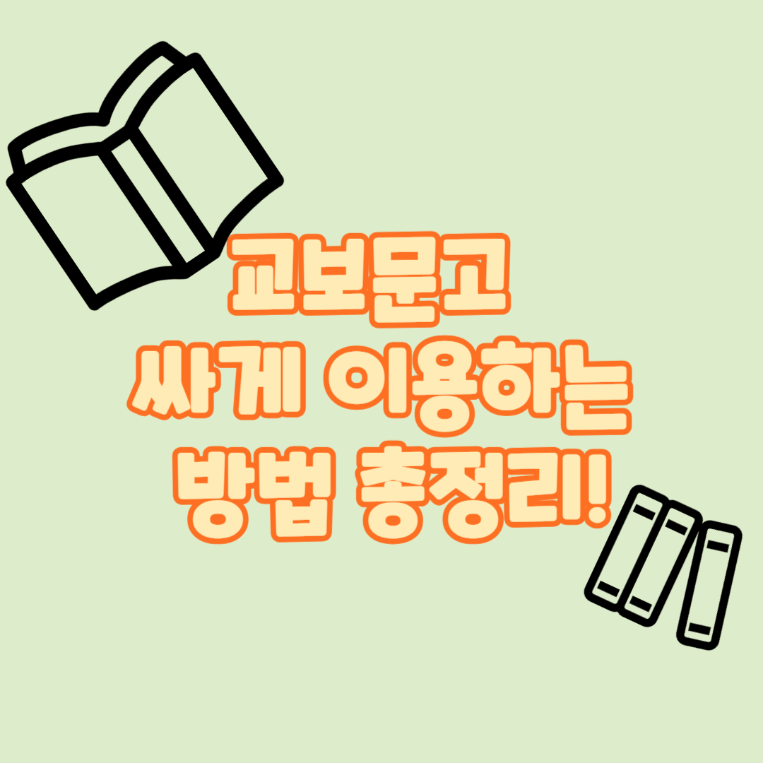  도서 싸게 할인 받는 법 : 교보문고 할인정보!