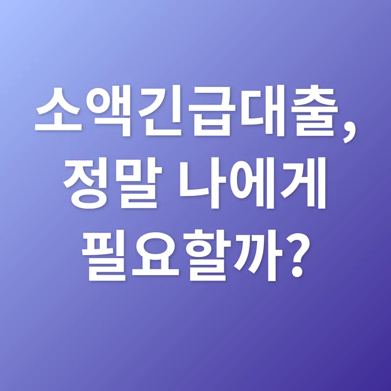 소액긴급대출_1