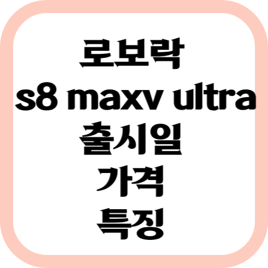 로보락-s8-maxv-ultra-출시-가격-특징
