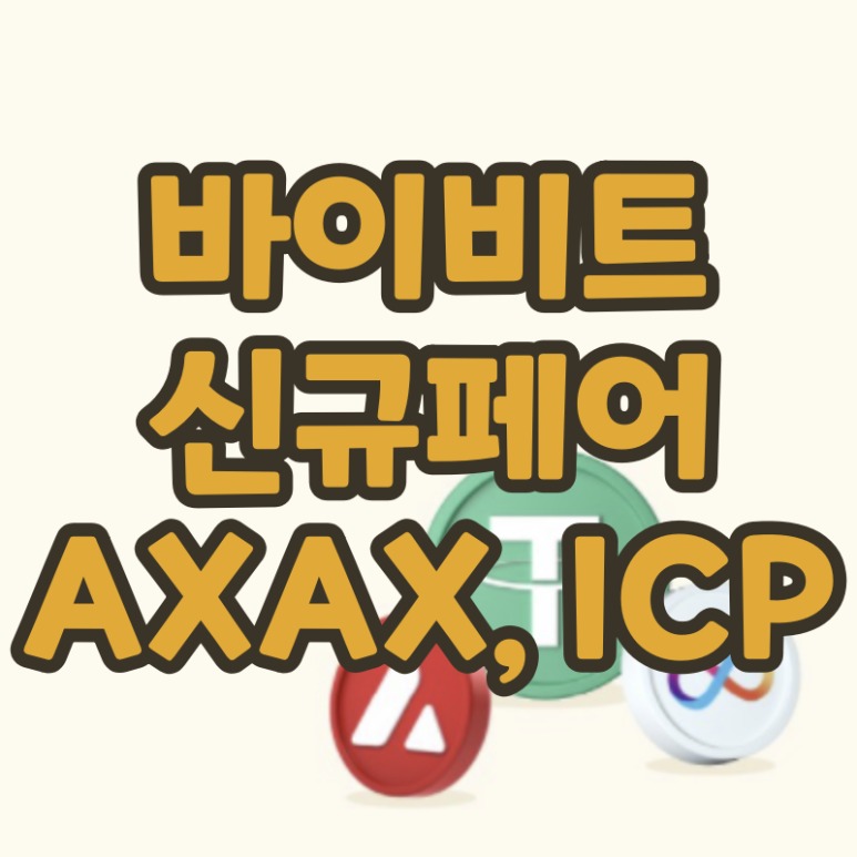  바이비트 USDT 무기한계약 신규 거래페어 (ICP, AVAX)