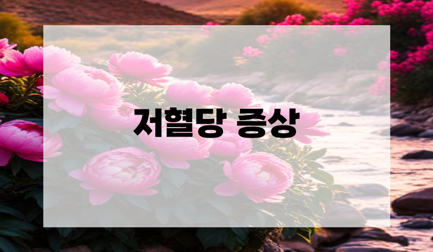 저혈당 증상