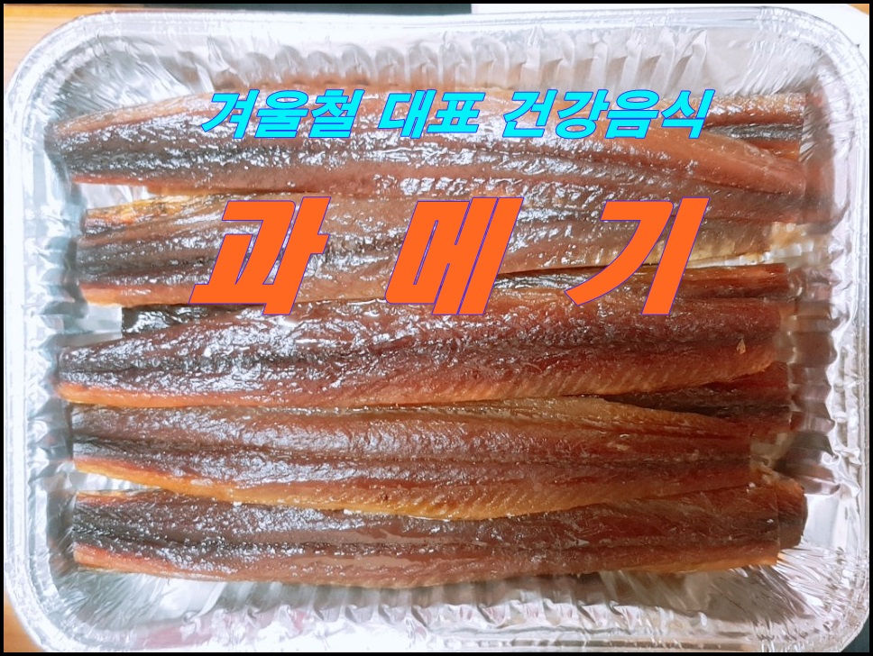  과메기 효능 보관법 겨울철 건강 음식 (포항해구식당)