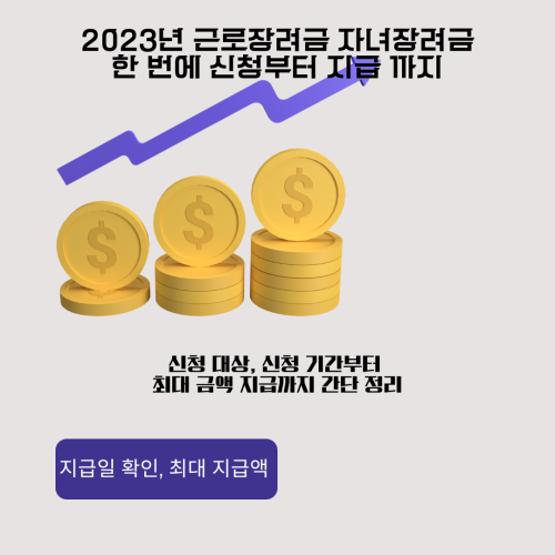 2023-근로장려금-자녀장려금-신청-지급액-정리