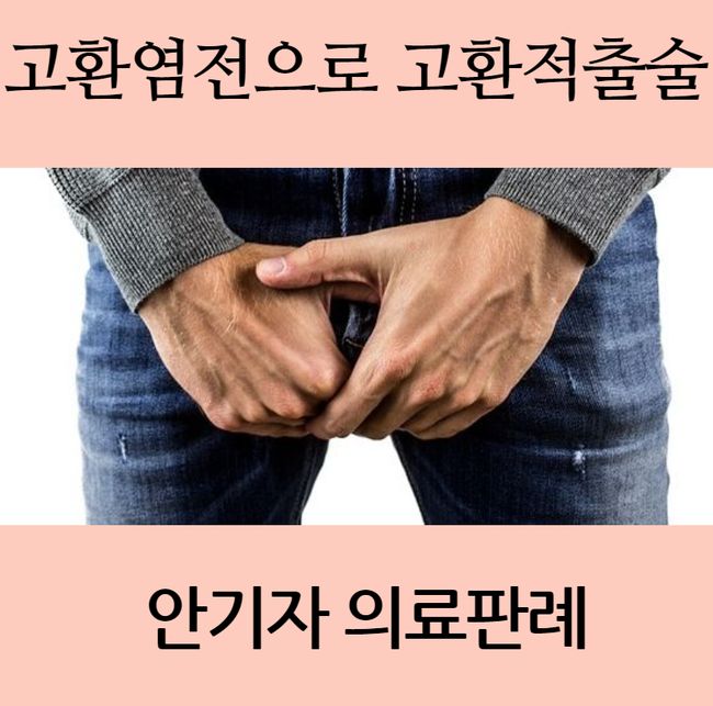 고환염전 진단지연 의료과실 :: 안기자 의료판례 고환염전 진단지연 의료과실 :: 안기자 의료판례