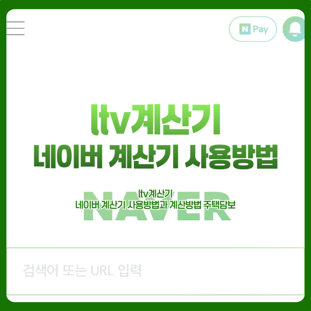 ltv계산기 네이버 계산기 사용방법과 계산방법 주택담보