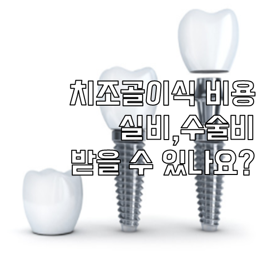 치조골이식수술보험 알아보고 치아보험 추천받기