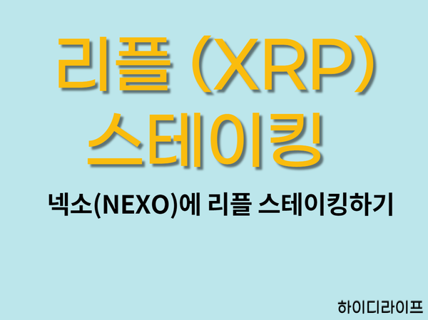 넥소 리플 , (NEXO)에 스테이킹 하기 2