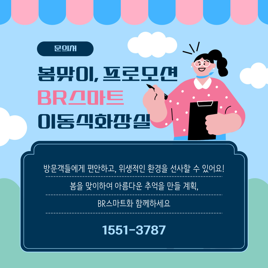 BR스마트 이동식화장실 축제&#44; 행사 임대&#44; 렌탈 문의처 이미지