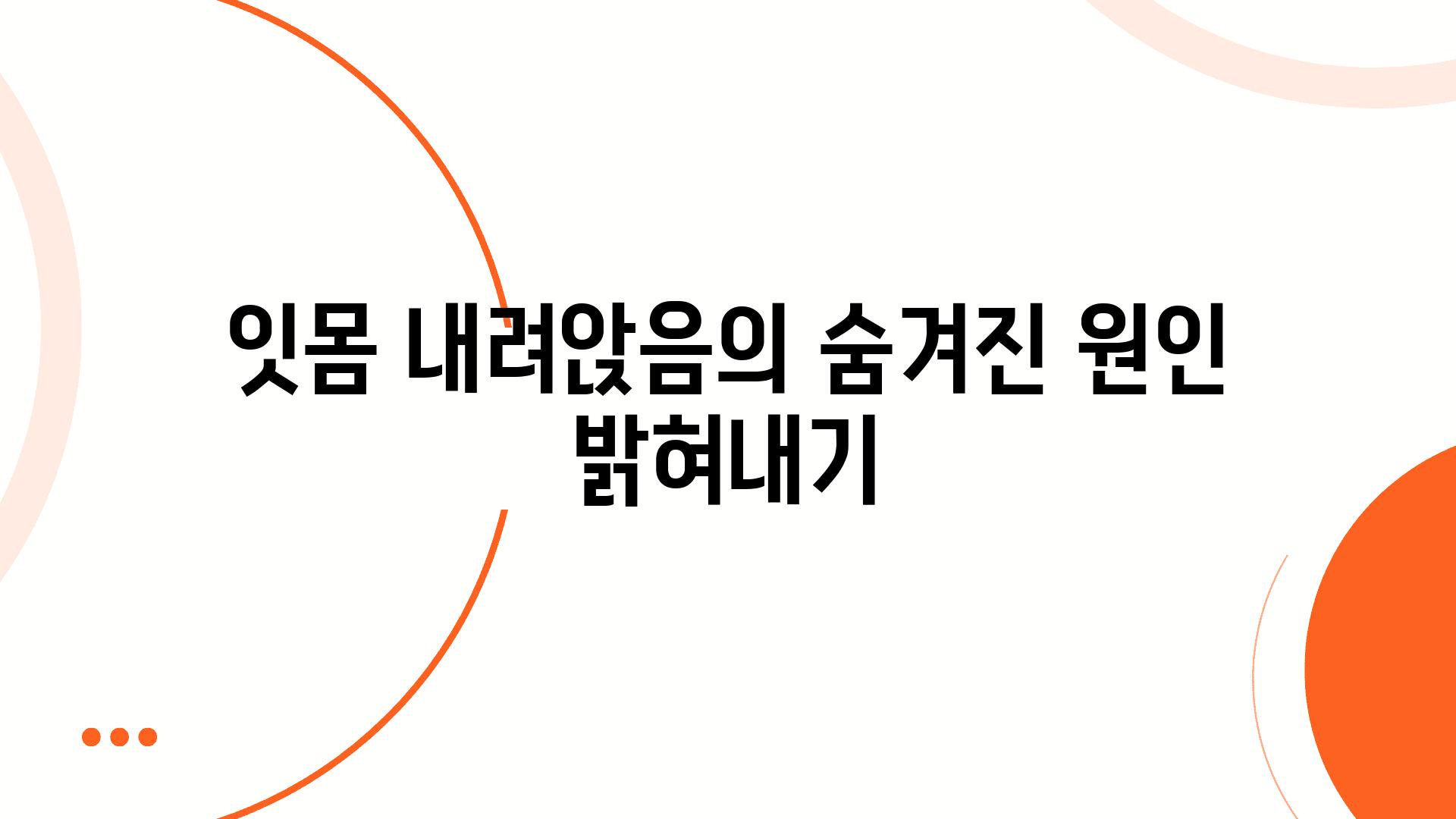 잇몸 내려앉음의 숨겨진 원인 밝혀내기