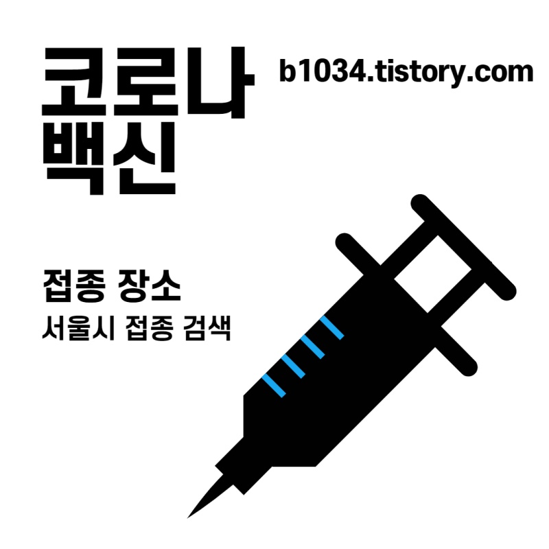 서울시 백신 접종 장소