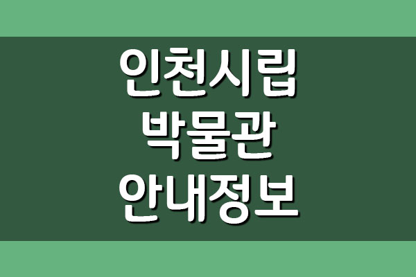 인천시립박물관 입장료&#44; 관람시간