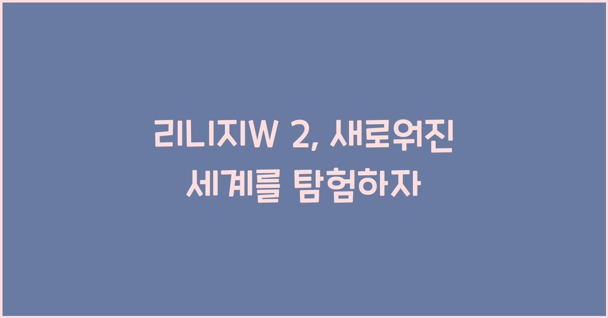 리니지W 2