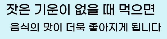  잣은 기운이 없을 때 먹으면 음식의 맛이 더욱 좋아지게 됩니다