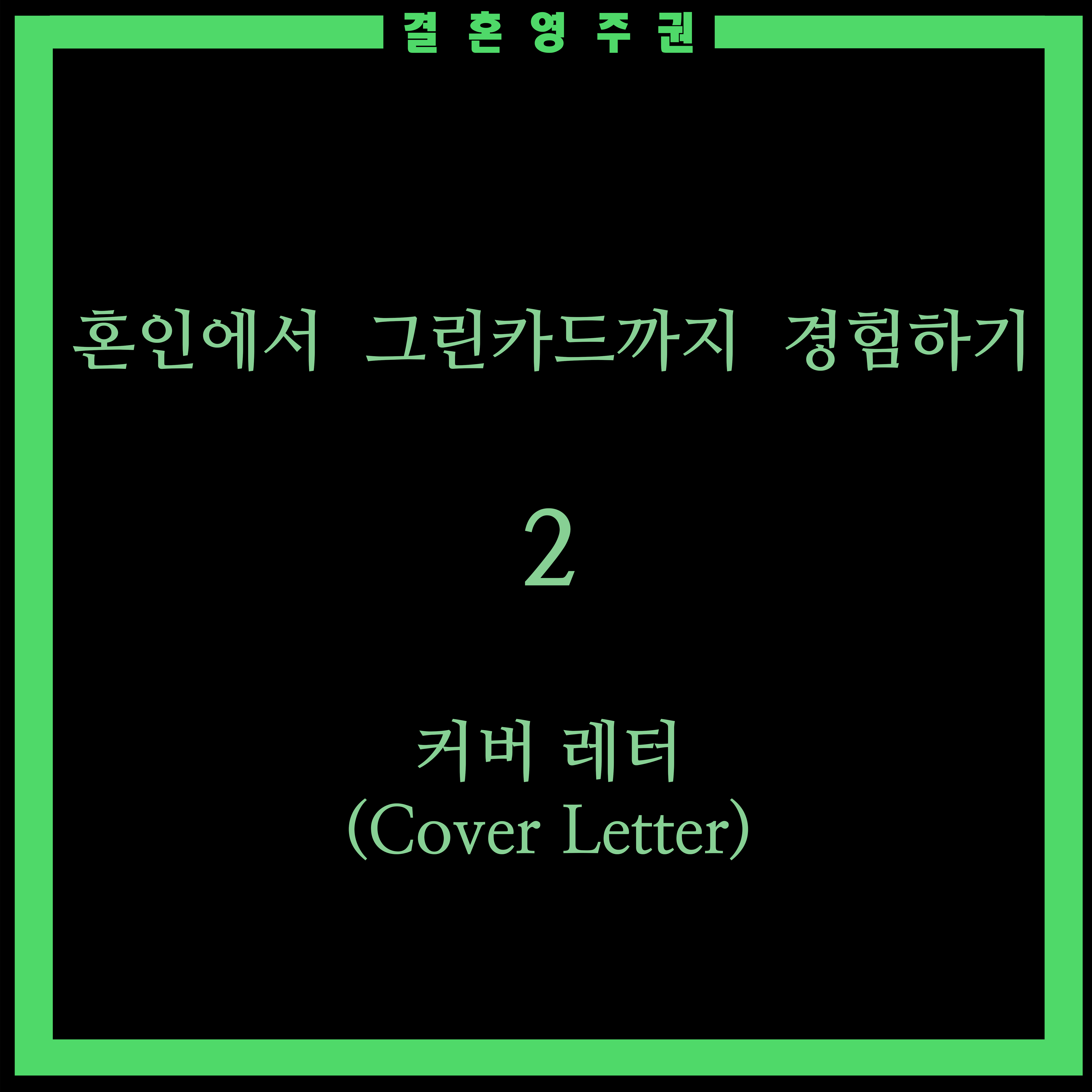  [결혼 영주권 - 미국] 혼인에서 그린카드까지 경험하기 2 - 커버레터