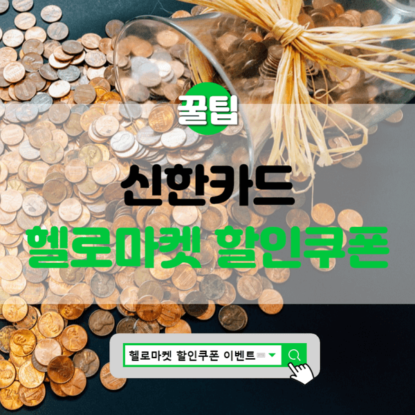  신한카드 헬로마켓 3천원 할인쿠폰 이벤트
