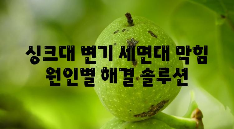 싱크대 변기 세면대 막힘 원인별 해결 솔루션