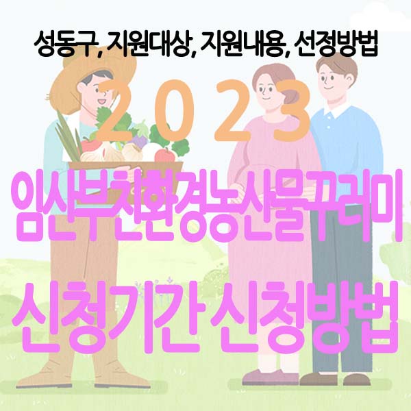  2023년 성동구 임산부 친환경농산물 꾸러미 지원사업, 지원대상, 신청기간, 신청방법