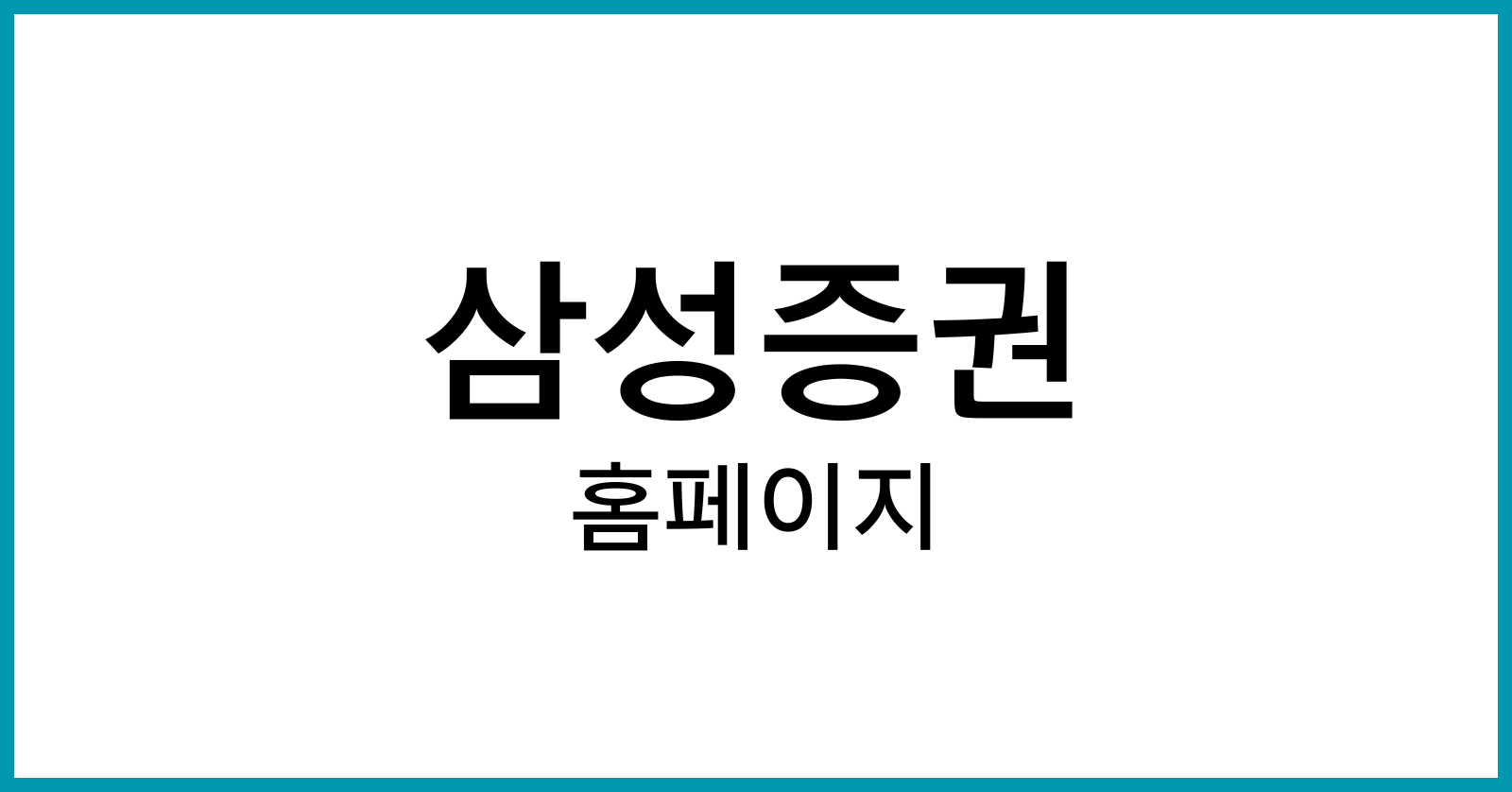 삼성증권홈페이지