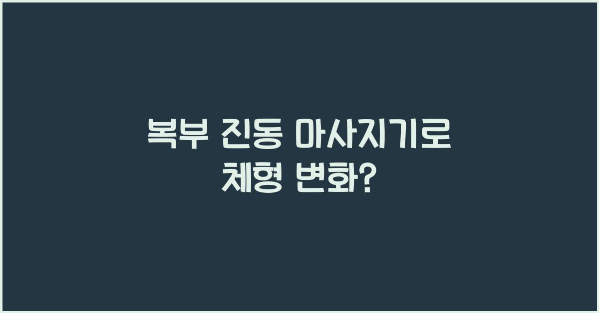 복부 진동 마사지기