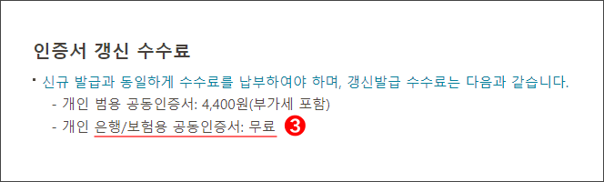 공인인증서 수수료 (개인)
