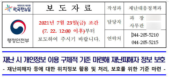  [행정안전부] 재난 시 개인정보 이용 구체적 기준 마련해 재난피해자 정보 보호