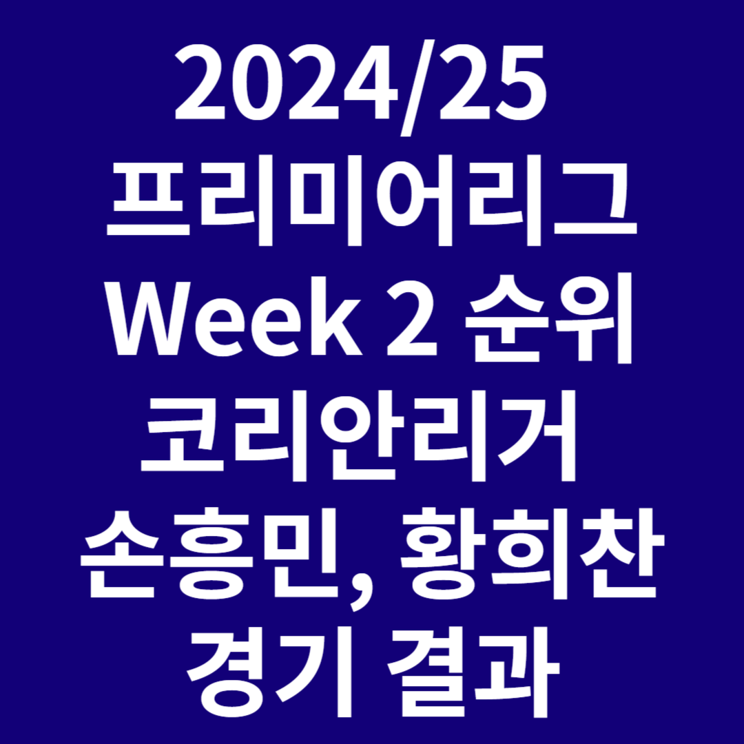 Match Week 2 경기 결과