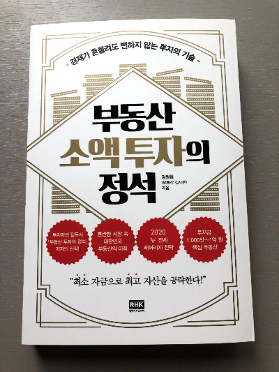  직장인의 부동산 공부 (부동산 소액 투자의 정석)