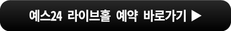 예스24라이브홀예약