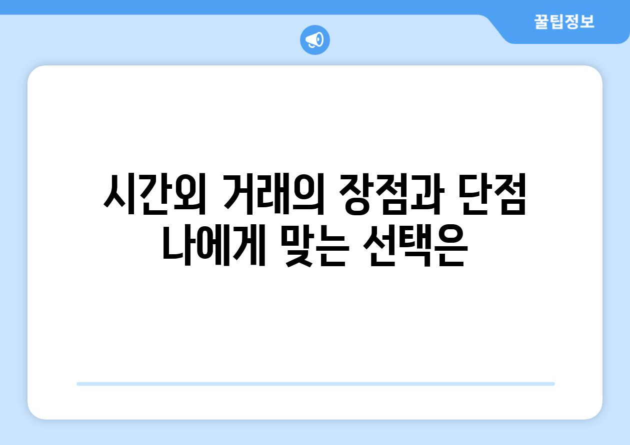 시간외 거래의 장점과 단점 나에게 맞는 선택은