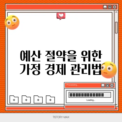 예산 절약을 위한 가정 경제 관리법