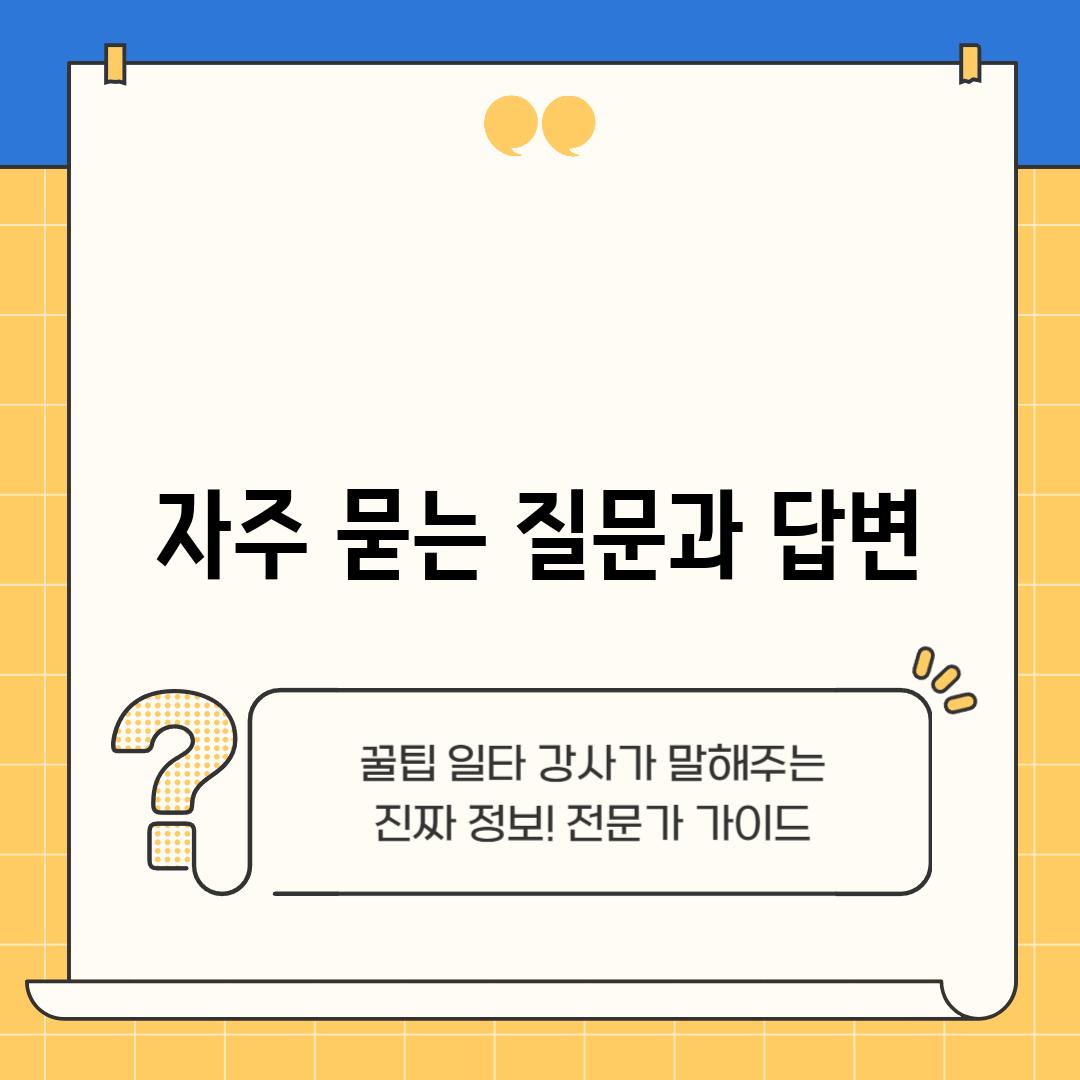 자주 묻는 질문과 답변