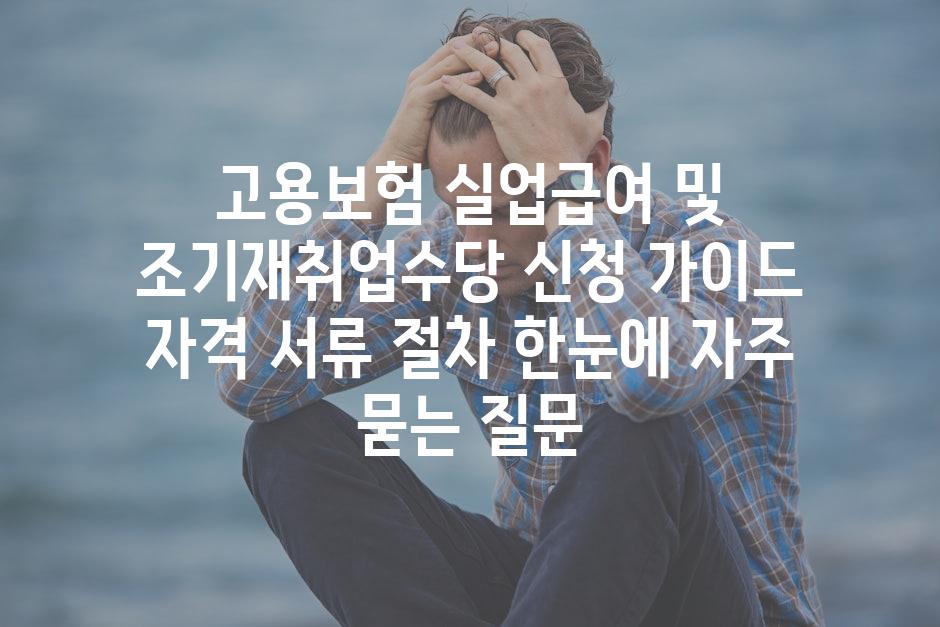 ['고용보험 실업급여 및 조기재취업수당 신청 가이드| 자격, 서류, 절차 한눈에']