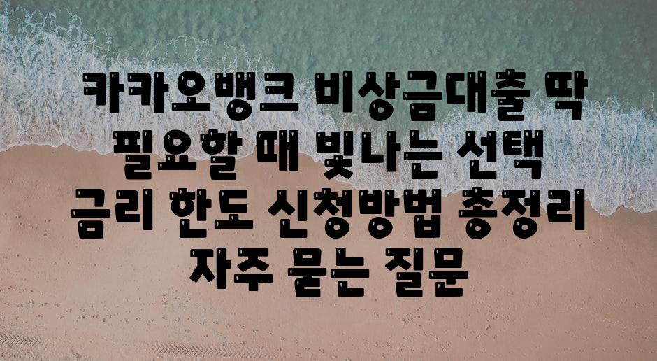  카카오뱅크 비상금대출 딱 필요할 때 빛나는 선택  금리 한도 신청방법 총정리 자주 묻는 질문