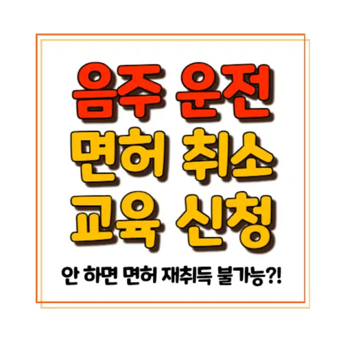 음주운전 면허취소 교육 신청