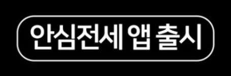  안심전세앱 출시: 전세사기 유형 집값시세, 사기대책 방안 한눈에 확인